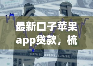 最新口子苹果app贷款，梳理5个2025最新黑户借1000借款平台能放款