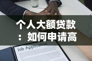 个人大额贷款：如何申请高额个人借款