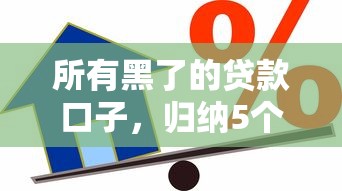 所有黑了的贷款口子，归纳5个2025最新小额短期用钱好平台
