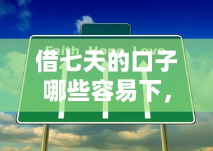 借七天的口子哪些容易下，分享五个2025最新校园贷款平台