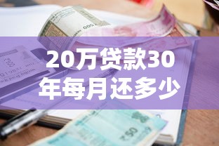 20万贷款30年每月还多少：30年房贷20万月供多少