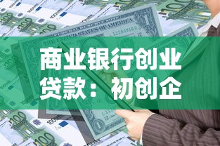 商业银行创业贷款：初创企业如何申请银行资金支持