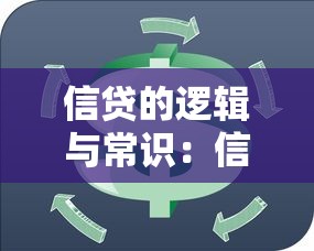 信贷的逻辑与常识：信贷背后的运作原理是什么