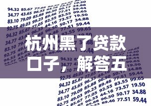 杭州黑了贷款口子，解答五家2025最新好下款的借款平台2025