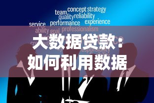 大数据贷款：如何利用数据分析优化贷款审批流程