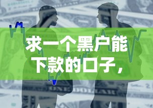 求一个黑户能下款的口子，整合5个2025最新借4万分48期平台
