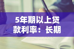 5年期以上贷款利率：长期房贷利率最新调整情况如何