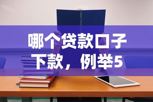 哪个贷款口子下款，例举5个2025最新网上平台借钱不还会怎样