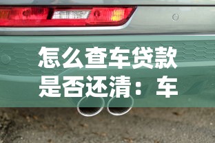 怎么查车贷款是否还清：车贷还清状态如何查询