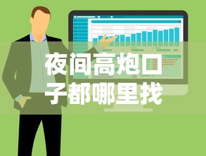 夜间高炮口子都哪里找，总结五个2025最新网贷平台