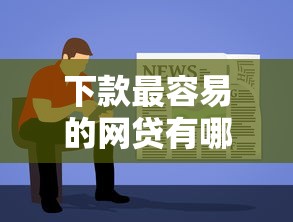 下款最容易的网贷有哪些平台，阐述5家2025最新网络平台借钱比较可靠