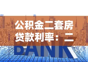 公积金二套房贷款利率：二套房公积金利率最新标准是多少