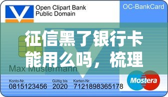 征信黑了银行卡能用么吗，梳理5个2025最新企业贷款平台好