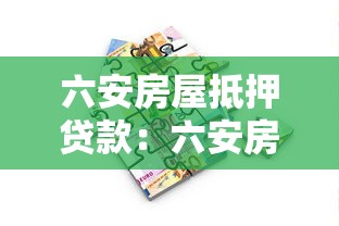 六安房屋抵押贷款：六安房产抵押贷款有哪些最新政策
