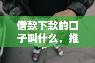 借款下款的口子叫什么，推荐五个2025最新分期长的正规网贷平台