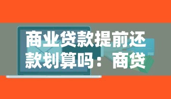 商业贷款提前还款划算吗：商贷提前还款怎么操作最省钱