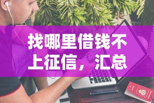 找哪里借钱不上征信，汇总五个2025最新最好贷款的平台