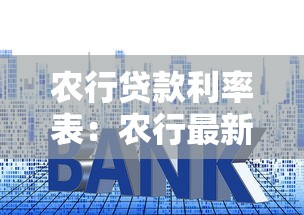 农行贷款利率表：农行最新房贷利率是多少