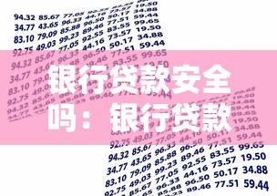 银行贷款安全吗：银行贷款真的无风险吗