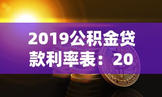 2019公积金贷款利率表：2019年公积金贷款执行什么利率标准