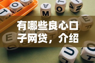 有哪些良心口子网贷，介绍五个2025最新正规贷款公司平台
