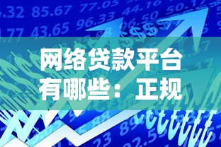 网络贷款平台有哪些：正规网贷平台推荐哪些？