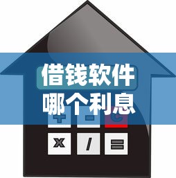 借钱软件哪个利息低安全可靠，同城五个2025最新第三方贷款平台