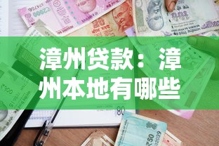 漳州贷款：漳州本地有哪些正规借贷渠道