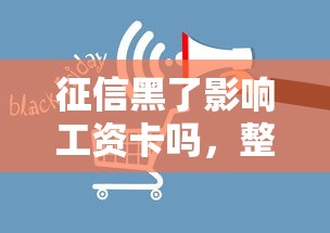 征信黑了影响工资卡吗，整合5个2025最新征信呆账黑户贷款平台