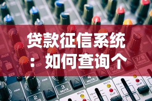 贷款征信系统：如何查询个人信用记录是否影响贷款