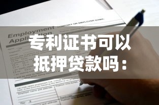 专利证书可以抵押贷款吗：如何用专利证书申请质押贷款