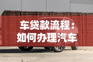 车贷款流程：如何办理汽车贷款手续