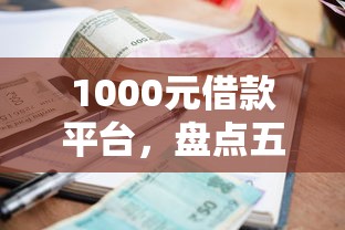1000元借款平台，盘点五个2025最新小额贷平台最容易下款