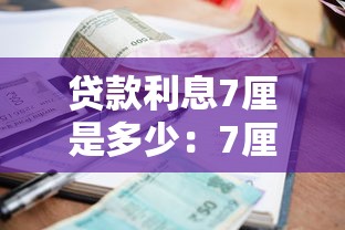 贷款利息7厘是多少：7厘月息对应的年利率多少