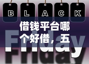 借钱平台哪个好借，五大2025最新通过率高的网贷平台