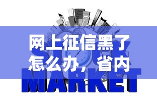 网上征信黑了怎么办，省内五个2025最新2025网贷必下款口子