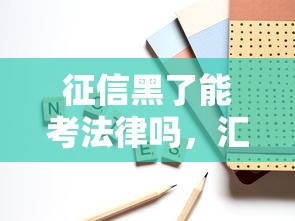 征信黑了能考法律吗，汇总五个2025最新好下口子网