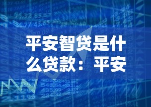 平安智贷是什么贷款：平安智贷属于哪种借贷产品