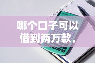 哪个口子可以借到两万款，整理五个2025最新贷款下款快的平台