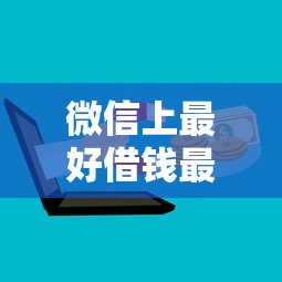 微信上最好借钱最简单的是哪个，探讨五款2025最新借钱最好的平台