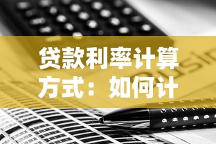 贷款利率计算方式：如何计算贷款利息最划算