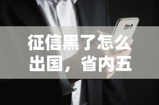 征信黑了怎么出国，省内五个2025最新借款新口子