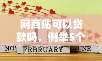 网商贴可以贷款吗，例举5个2025最新什么贷款平台好通过