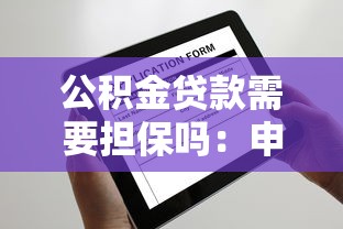 公积金贷款需要担保吗：申请公积金贷款是否要求担保人