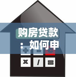 购房贷款：如何申请房贷更划算