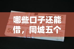 哪些口子还能借，同城五个2025最新黑户必下的口子