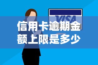 信用卡逾期金额上限是多少，汇总五个2025最新2025回收类秒下的口子