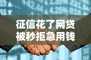 征信花了网贷被秒拒急用钱，介绍五个2025最新京东贷款平台