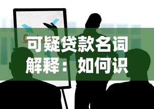 可疑贷款名词解释：如何识别可疑贷款的特征