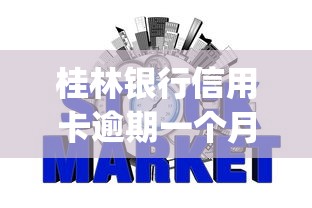 桂林银行信用卡逾期一个月，整合5个2025最新网贷平台p2p前十名